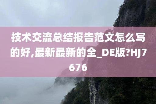 技术交流总结报告范文怎么写的好,最新最新的全_DE版?HJ7676