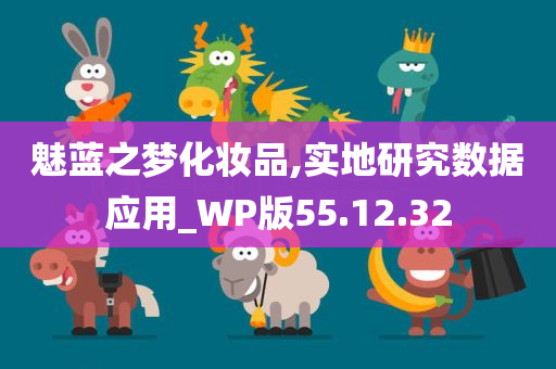 魅蓝之梦化妆品,实地研究数据应用_WP版55.12.32