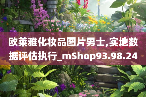 欧莱雅化妆品图片男士,实地数据评估执行_mShop93.98.24