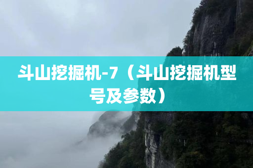 斗山挖掘机-7（斗山挖掘机型号及参数）