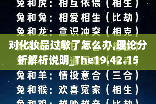 对化妆品过敏了怎么办,理论分析解析说明_The19.42.15