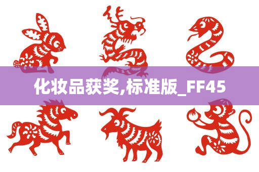 化妆品获奖,标准版_FF45