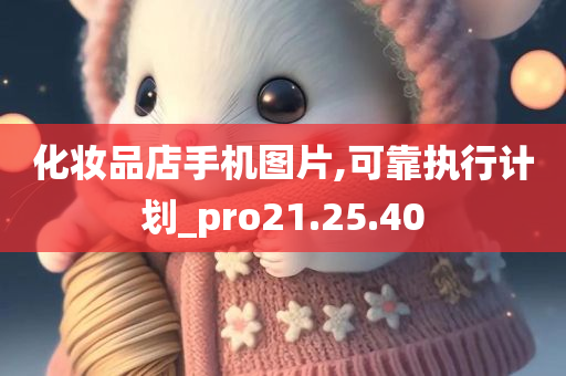 化妆品店手机图片,可靠执行计划_pro21.25.40