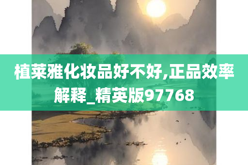 植莱雅化妆品好不好,正品效率解释_精英版97768