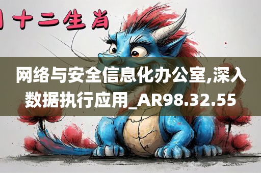 网络与安全信息化办公室,深入数据执行应用_AR98.32.55