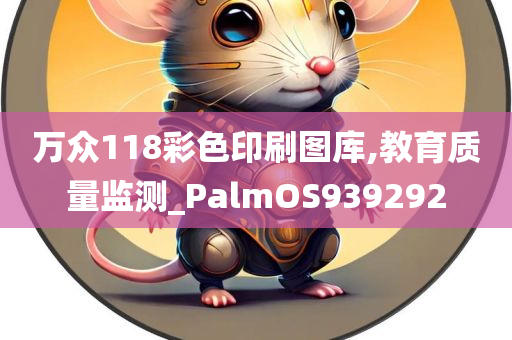 万众118彩色印刷图库,教育质量监测_PalmOS939292