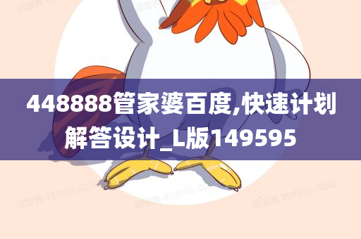 448888管家婆百度,快速计划解答设计_L版149595