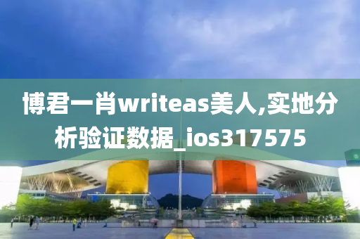 博君一肖writeas美人,实地分析验证数据_ios317575