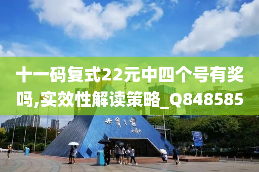 十一码复式22元中四个号有奖吗,实效性解读策略_Q848585