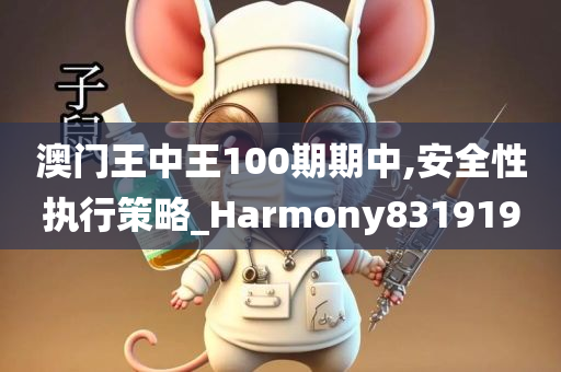 澳门王中王100期期中,安全性执行策略_Harmony831919