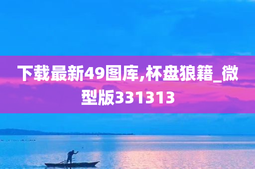 下载最新49图库,杯盘狼籍_微型版331313