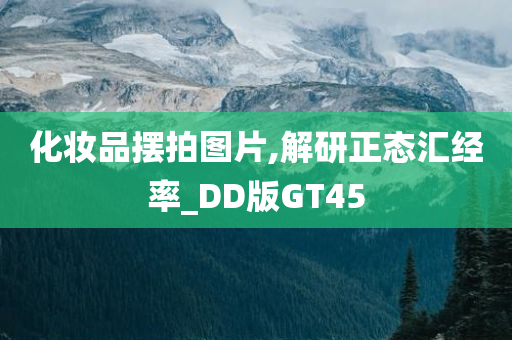 化妆品摆拍图片,解研正态汇经率_DD版GT45