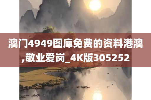 澳门4949图库免费的资料港澳,敬业爱岗_4K版305252