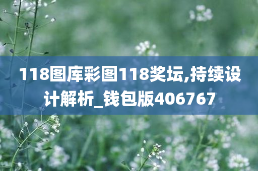 118图库彩图118奖坛,持续设计解析_钱包版406767