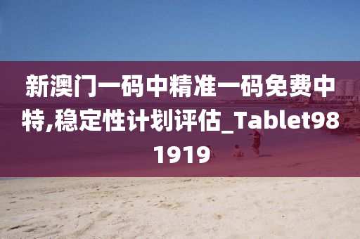 新澳门一码中精准一码免费中特,稳定性计划评估_Tablet981919