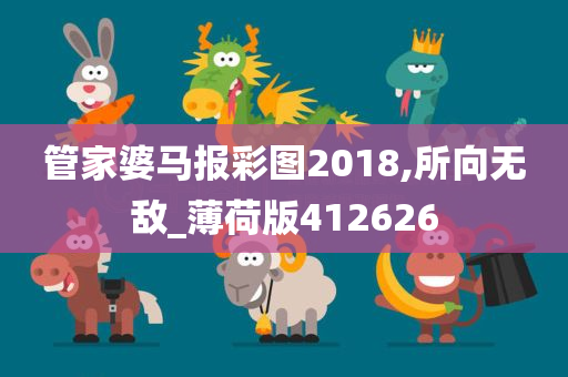 管家婆马报彩图2018,所向无敌_薄荷版412626