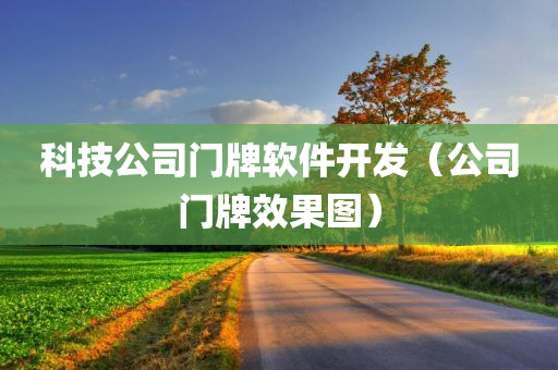 科技公司门牌软件开发（公司门牌效果图）