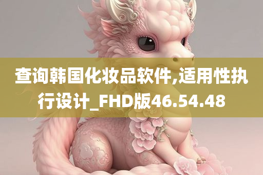 查询韩国化妆品软件,适用性执行设计_FHD版46.54.48