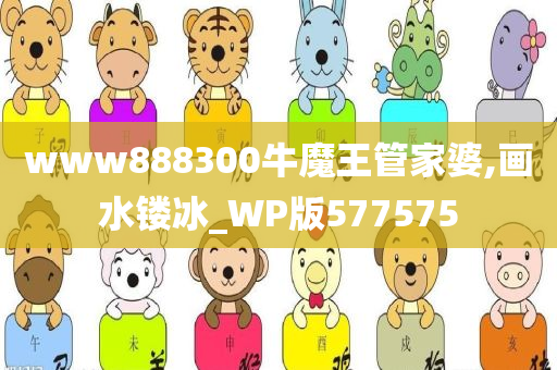 www888300牛魔王管家婆,画水镂冰_WP版577575