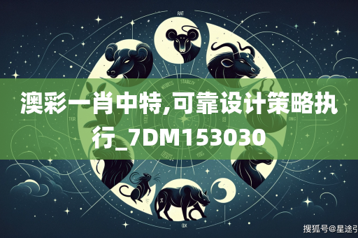 澳彩一肖中特,可靠设计策略执行_7DM153030