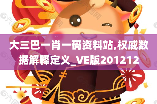 大三巴一肖一码资料站,权威数据解释定义_VE版201212