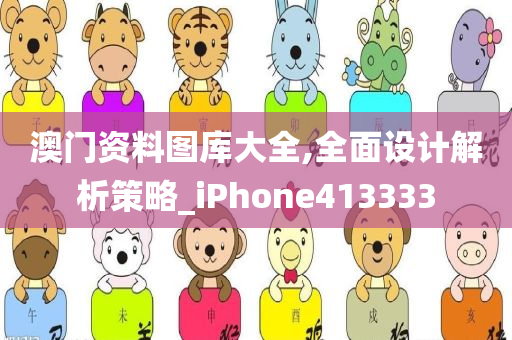 澳门资料图库大全,全面设计解析策略_iPhone413333