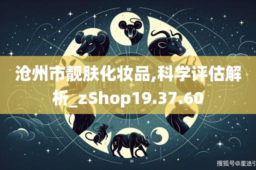 沧州市靓肤化妆品,科学评估解析_zShop19.37.60