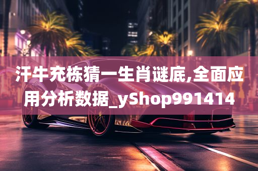 汗牛充栋猜一生肖谜底,全面应用分析数据_yShop991414