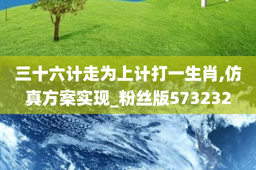 三十六计走为上计打一生肖,仿真方案实现_粉丝版573232