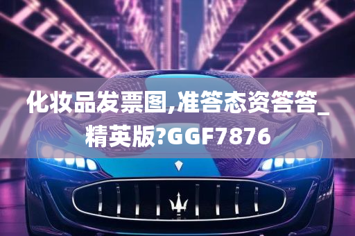 化妆品发票图,准答态资答答_精英版?GGF7876