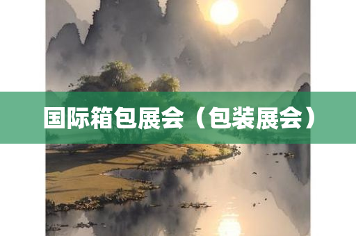 国际箱包展会（包装展会）