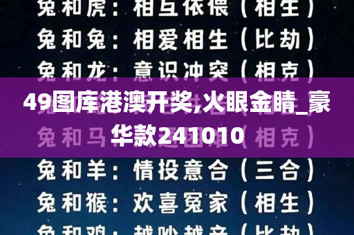 49图库港澳开奖,火眼金睛_豪华款241010