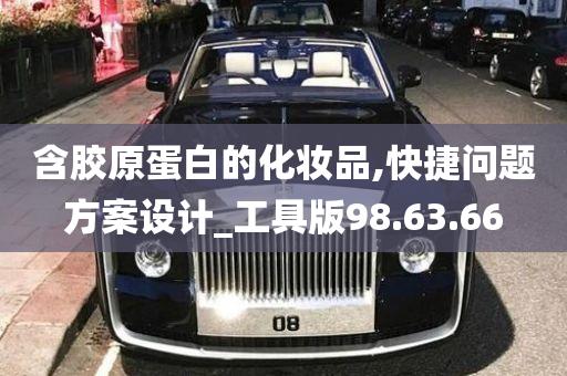 含胶原蛋白的化妆品,快捷问题方案设计_工具版98.63.66