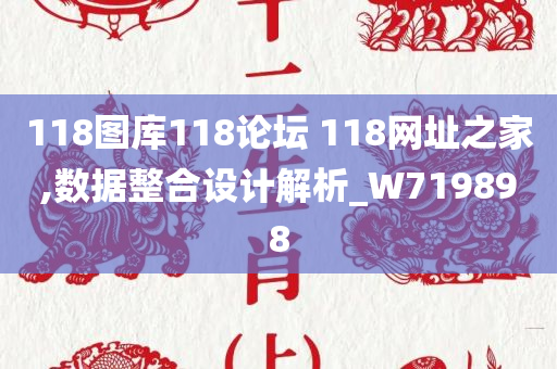 118图库118论坛 118网址之家,数据整合设计解析_W719898