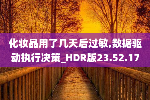 化妆品用了几天后过敏,数据驱动执行决策_HDR版23.52.17