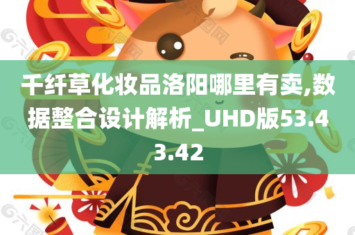 千纤草化妆品洛阳哪里有卖,数据整合设计解析_UHD版53.43.42