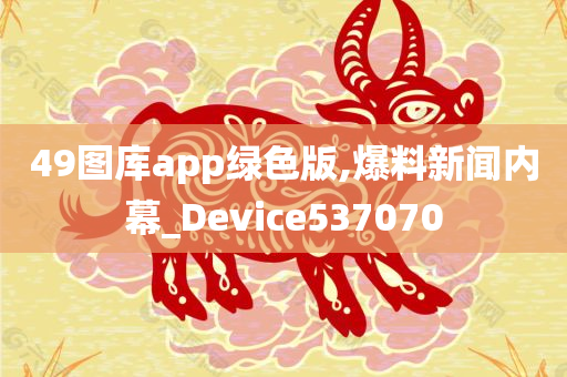 49图库app绿色版,爆料新闻内幕_Device537070