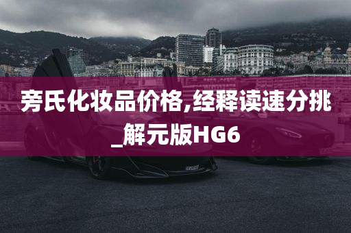 旁氏化妆品价格,经释读速分挑_解元版HG6