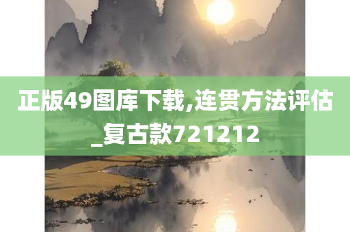 正版49图库下载,连贯方法评估_复古款721212