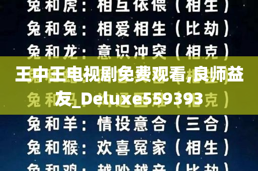 王中王电视剧免费观看,良师益友_Deluxe559393