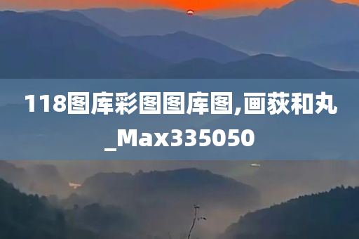 118图库彩图图库图,画荻和丸_Max335050