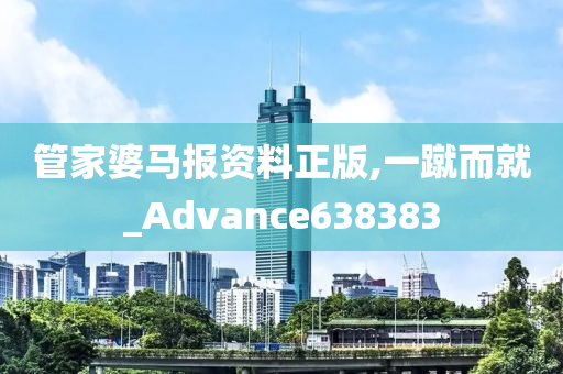 管家婆马报资料正版,一蹴而就_Advance638383