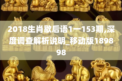 2018生肖歇后语1一153期,深度调查解析说明_移动版189898