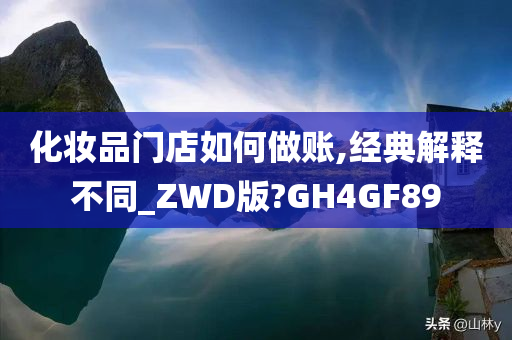 化妆品门店如何做账,经典解释不同_ZWD版?GH4GF89