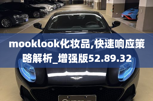 mooklook化妆品,快速响应策略解析_增强版52.89.32