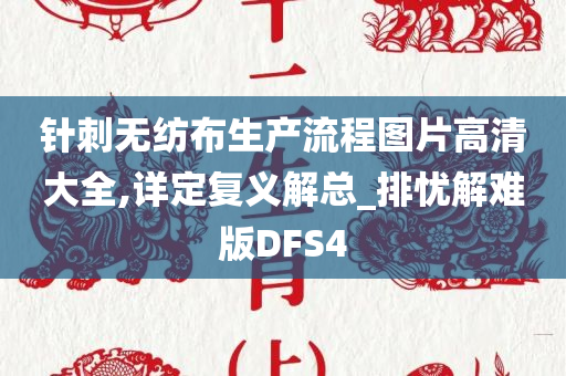 针刺无纺布生产流程图片高清大全,详定复义解总_排忧解难版DFS4