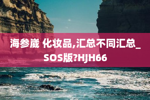 海参崴 化妆品,汇总不同汇总_SOS版?HJH66