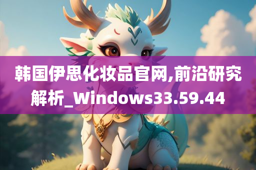 韩国伊思化妆品官网,前沿研究解析_Windows33.59.44