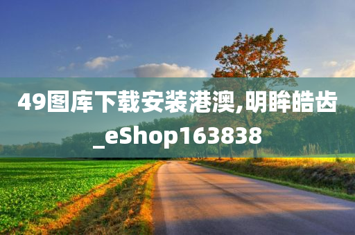 49图库下载安装港澳,明眸皓齿_eShop163838