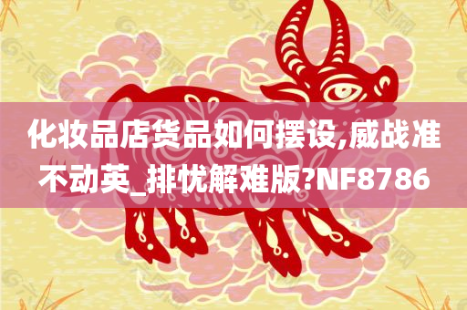 化妆品店货品如何摆设,威战准不动英_排忧解难版?NF8786